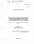 Аржаков, Михаил Владимирович. Модели управления рыночными экономическими системами с отношениями эксплуатации: дис. кандидат технических наук: 05.13.10 - Управление в социальных и экономических системах. Воронеж. 2004. 107 с.