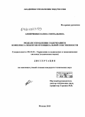 Аноприенко, Елена Геннадьевна. Модели управления содержанием комплекса объектов муниципальной собственности: дис. кандидат технических наук: 05.13.10 - Управление в социальных и экономических системах. Москва. 2010. 183 с.