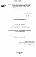 Усикова, Ирина Васильевна. Модели управления высшим учебным заведением на основе стратегического подхода: дис. кандидат технических наук: 05.13.01 - Системный анализ, управление и обработка информации (по отраслям). Санкт-Петербург. 2007. 191 с.