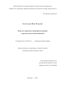 Комиссаров, Иван Игоревич. Модели в социально-гуманитарном познании: теоретико-методологический анализ: дис. кандидат наук: 09.00.11 - Социальная философия. Москва. 2017. 208 с.
