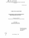 Гунин, Герман Альбертович. Модели выбора персонализированного инвестиционного портфеля: дис. кандидат экономических наук: 08.00.13 - Математические и инструментальные методы экономики. Санкт-Петербург. 2004. 168 с.