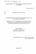 Меринова, Елена Анатольевна. Модели выбора ресурсов технологических систем в условиях замещения: дис. кандидат технических наук: 05.13.16 - Применение вычислительной техники, математического моделирования и математических методов в научных исследованиях (по отраслям наук). Воронеж. 1998. 202 с.