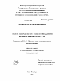 Степанов, Никита Владимирович. Модели выбора варианта сервисной поддержки комплекса бизнес-процессов: дис. кандидат экономических наук: 08.00.13 - Математические и инструментальные методы экономики. Санкт-Петербург. 2010. 193 с.