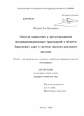 Муханов, Лев Евгеньевич. Модели выявления и предотвращения несанкционированных транзакций в области банковских карт в системе мягкого реального времени: дис. кандидат технических наук: 05.13.01 - Системный анализ, управление и обработка информации (по отраслям). Москва. 2009. 162 с.