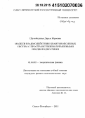 Шухободская, Дарья Юрьевна. Модели взаимодействия квантовополевых систем с пространственно-временными неоднородностями: дис. кандидат наук: 01.04.02 - Теоретическая физика. Санкт-Петербург. 2015. 93 с.