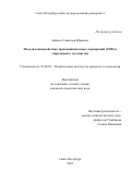 Зайцев Станислав Юрьевич. Модели взаимодействия транснациональных корпораций (ТНК) и современного государства: дис. кандидат наук: 23.00.02 - Политические институты, этнополитическая конфликтология, национальные и политические процессы и технологии. ФГБОУ ВО «Санкт-Петербургский государственный университет». 2019. 338 с.