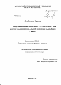 Лукс, Наталья Юрьевна. Модели взаимоотношений власти и бизнеса при формировании региональной политики на Крайнем Севере: дис. кандидат наук: 23.00.02 - Политические институты, этнополитическая конфликтология, национальные и политические процессы и технологии. Москва. 2013. 207 с.