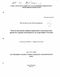 Фетисова, Елена Владимировна. Модели жилищного финансирования в промышленно развитых странах: Возможность их адаптации в России: дис. кандидат экономических наук: 08.00.14 - Мировая экономика. Санкт-Петербург. 2001. 186 с.