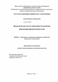 Азизов, Шамиль Мамедович. Модели зрелости организации управления инновационными проектами: дис. кандидат экономических наук: 08.00.05 - Экономика и управление народным хозяйством: теория управления экономическими системами; макроэкономика; экономика, организация и управление предприятиями, отраслями, комплексами; управление инновациями; региональная экономика; логистика; экономика труда. Москва. 2011. 179 с.