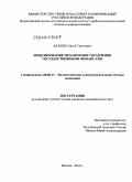 Лалаев, Сергей Грантович. Моделирование механизмов управления государственными финансами: дис. кандидат экономических наук: 08.00.13 - Математические и инструментальные методы экономики. Москва. 2010. 130 с.