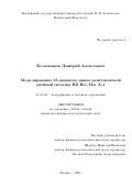 Колесников Дмитрий Алексеевич. Моделирование 35-дневного цикла рентгеновской двойной системы HZ Her/Her X-: дис. кандидат наук: 01.03.02 - Астрофизика, радиоастрономия. ФГБОУ ВО «Московский государственный университет имени М.В. Ломоносова». 2021. 94 с.