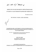 Чистякова, Татьяна Александровна. Моделирование адаптивного автоматизированного управления параметрами технологического процесса получения пряжи: дис. кандидат технических наук: 05.13.07 - Автоматизация технологических процессов и производств (в том числе по отраслям). Курск. 2000. 205 с.
