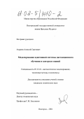 Андреев, Алексей Сергеевич. Моделирование адаптивной системы дистанционного обучения и контроля знаний: дис. кандидат технических наук: 05.13.18 - Математическое моделирование, численные методы и комплексы программ. Новгород. 2001. 136 с.