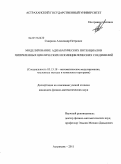 Смирнов, Александр Петрович. Моделирование адиабатических потенциалов пятичленных циклических и полициклических соединений: дис. кандидат физико-математических наук: 05.13.18 - Математическое моделирование, численные методы и комплексы программ. Астрахань. 2011. 160 с.