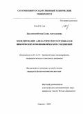 Джалмухамбетова, Елена Азатуллаевна. Моделирование адиабатических потенциалов циклических и полициклических соединений: дис. кандидат физико-математических наук: 05.13.18 - Математическое моделирование, численные методы и комплексы программ. Саратов. 2008. 161 с.