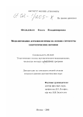 Фельдман, Ольга Владимировна. Моделирование агроэкосистемы на основе структуры энергетических потоков: дис. кандидат физико-математических наук: 05.13.18 - Математическое моделирование, численные методы и комплексы программ. Москва. 2000. 126 с.