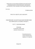 Решетов, Андрей Александрович. Моделирование акселерограмм землетрясений в виде нестационарного случайного процесса: дис. кандидат наук: 05.23.17 - Строительная механика. Москва. 2013. 124 с.