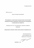 Чурсин, Александр Александрович. Моделирование, алгоритмизация и рационализация оказания первой медицинской помощи сотрудниками служб безопасности пострадавшим в микросоциальных конфликтах: дис. кандидат технических наук: 05.13.01 - Системный анализ, управление и обработка информации (по отраслям). Воронеж. 2007. 175 с.