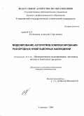 Полканов, Алексей Сергеевич. Моделирование алгоритмов комплексирования разнородных навигационных наблюдений: дис. кандидат технических наук: 05.13.18 - Математическое моделирование, численные методы и комплексы программ. Ульяновск. 2009. 144 с.