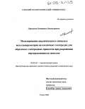 Ларионова, Екатерина Владимировна. Моделирование аналитического сигнала в вольтамперометрии на пленочных электродах для обратимых электродных процессов при разрешении перекрывающихся сигналов: дис. кандидат химических наук: 02.00.02 - Аналитическая химия. Томск. 2004. 142 с.