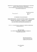 Кулишенко, Роман Юрьевич. Моделирование, анализ и оптимальное управление процессом синтеза аммиака в условиях параметрической неопределенности: дис. кандидат наук: 05.13.01 - Системный анализ, управление и обработка информации (по отраслям). Санкт-Петербург. 2014. 133 с.