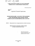 Гурнович, Татьяна Генриховна. Моделирование, анализ и управление собственными динамическими свойствами экономических систем: дис. доктор экономических наук: 08.00.13 - Математические и инструментальные методы экономики. Санкт-Петербург. 2004. 285 с.