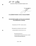 Худайбергенов, Гамзат Жапарович. Моделирование аргон-силановой плазмы ВЧЕ разряда: дис. кандидат физико-математических наук: 01.04.08 - Физика плазмы. Омск. 2003. 154 с.