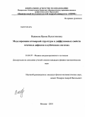 Валикова, Ирина Валентиновна. Моделирование атомарной структуры и диффузионных свойств точечных дефектов в кубических системах: дис. кандидат физико-математических наук: 01.04.07 - Физика конденсированного состояния. Москва. 2010. 147 с.