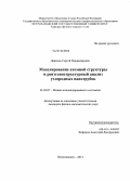 Данилов, Сергей Владимирович. Моделирование атомной структуры и рентгеноструктурный анализ углеродных нанотрубок: дис. кандидат наук: 01.04.07 - Физика конденсированного состояния. Петрозаводск. 2013. 188 с.