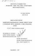 Живаев, Василий Петрович. Моделирование безактивационного смещения доменной границы и исследование центров закрепления в тонких пермаллоевых пленках: дис. кандидат физико-математических наук: 01.04.11 - Физика магнитных явлений. Красноярск. 1984. 129 с.