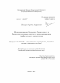 Жмуров, Артём Андреевич. Моделирование больших биомолекул и биомолекулярных систем с использованием графического процессора: дис. кандидат физико-математических наук: 05.13.18 - Математическое моделирование, численные методы и комплексы программ. Москва. 2011. 125 с.