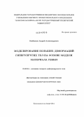 Олейников, Андрей Александрович. Моделирование больших деформаций гиперупругих тел на основе модели материала Генки: дис. кандидат наук: 01.02.04 - Механика деформируемого твердого тела. Комсомольск-на-Амуре. 2014. 129 с.