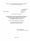 Козулин, Александр Анатольевич. Моделирование деформации и оценка прочности элементов конструкций из полимерных композиционных материалов: дис. кандидат физико-математических наук: 01.02.04 - Механика деформируемого твердого тела. Томск. 2008. 139 с.