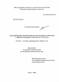 Смолин, Игорь Юрьевич. Моделирование деформации и разрушения материалов с явным и неявным учетом их структуры: дис. доктор физико-математических наук: 01.02.04 - Механика деформируемого твердого тела. Томск. 2008. 310 с.