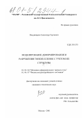 Владимиров, Александр Сергеевич. Моделирование деформирования и разрушения тонких пленок с учетом их структуры: дис. кандидат технических наук: 01.02.04 - Механика деформируемого твердого тела. Москва. 2001. 150 с.