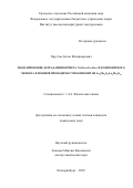 Хрустов Антон Владимирович. Моделирование деградации кермета Ni-Zr0.82Y0.18O0.91 и композитного эффекта в ионной проводимости композитов La2Mo2O9-La2Mo3O12: дис. кандидат наук: 00.00.00 - Другие cпециальности. ФГБУН Институт высокотемпературной электрохимии Уральского отделения Российской академии наук. 2022. 123 с.