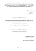 Ошмарин Дмитрий Александрович. Моделирование демпфирования колебаний smart-систем на основе пьезоэлектрических материалов и электрических элементов: дис. кандидат наук: 00.00.00 - Другие cпециальности. ФГБУН Пермский федеральный исследовательский центр Уральского отделения Российской академии наук. 2022. 139 с.