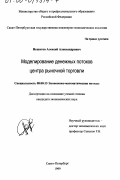 Нешитов, Алексей Александрович. Моделирование денежных потоков центра рыночной торговли: дис. кандидат экономических наук: 08.00.13 - Математические и инструментальные методы экономики. Санкт-Петербург. 1999. 169 с.