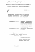 Рекошев, Вячеслав Семенович. Моделирование детерминированно-стохастических процессов грузоперевозок с целью оптимизации структуры автомобильного парка предприятий: дис. кандидат технических наук: 05.13.16 - Применение вычислительной техники, математического моделирования и математических методов в научных исследованиях (по отраслям наук). Тверь. 1998. 214 с.