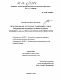 Митрофанова, Ирина Николаевна. Моделирование деятельности реформируемых предприятий жилищно-коммунального комплекса: На материалах Ярославской области: дис. кандидат экономических наук: 08.00.05 - Экономика и управление народным хозяйством: теория управления экономическими системами; макроэкономика; экономика, организация и управление предприятиями, отраслями, комплексами; управление инновациями; региональная экономика; логистика; экономика труда. Рыбинск. 2004. 169 с.