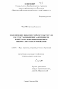 Скатова, Светлана Борисовна. Моделирование дидактической системы учителя как средство повышения эффективности процесса обучения в инновационном общеобразовательном учреждении: дис. кандидат педагогических наук: 13.00.01 - Общая педагогика, история педагогики и образования. Нижний Новгород. 2006. 346 с.