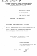 Колосницын, Игорь Владиславович. Моделирование дифференциации личного потребления: дис. кандидат экономических наук: 08.00.13 - Математические и инструментальные методы экономики. Москва. 1984. 170 с.