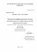 Рябухина, Елена Анатольевна. Моделирование дифференцированного обучения речевой деятельности в старших классах на основе компетентностного подхода: дис. кандидат наук: 13.00.02 - Теория и методика обучения и воспитания (по областям и уровням образования). Москва. 2013. 537 с.