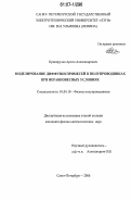 Криворучко, Артем Александрович. Моделирование диффузии примесей в полупроводниках при неравновесных условиях: дис. кандидат физико-математических наук: 01.04.10 - Физика полупроводников. Санкт-Петербург. 2006. 115 с.