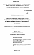 Бобылкин, Михаил Алексеевич. Моделирование диффузионно-кинетических процессов в неоднородной твердотельной среде с ограниченной концентрацией равновесных положений: дис. кандидат физико-математических наук: 05.13.18 - Математическое моделирование, численные методы и комплексы программ. Воронеж. 2007. 140 с.