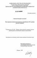 Левченко, Валерий Алексеевич. Моделирование динамических процессов энергоблоков АЭС в режиме реального времени: дис. кандидат технических наук: 05.14.03 - Ядерные энергетические установки, включая проектирование, эксплуатацию и вывод из эксплуатации. Обнинск. 2007. 156 с.