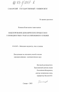 Поляков, Константин Анатольевич. Моделирование динамических процессов в газожидкостных трактах переменного сечения: дис. кандидат физико-математических наук: 01.02.05 - Механика жидкости, газа и плазмы. Самара. 2003. 97 с.