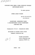 Коризна, Алоизас Стасевич. Моделирование динамических режимов в автоматизированной системе проектирования асинхронных машин: дис. кандидат технических наук: 05.09.01 - Электромеханика и электрические аппараты. Москва. 1983. 169 с.