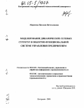 Миронова, Наталия Вячеславовна. Моделирование динамических сетевых структур в объектно-функциональной системе управления предприятием: дис. кандидат технических наук: 05.13.01 - Системный анализ, управление и обработка информации (по отраслям). Кострома. 2004. 147 с.