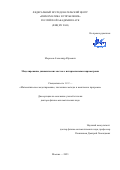 Морозов Александр Юрьевич. Моделирование динамических систем с интервальными параметрами: дис. доктор наук: 00.00.00 - Другие cпециальности. ФГУ «Федеральный исследовательский центр «Информатика и управление» Российской академии наук». 2024. 354 с.